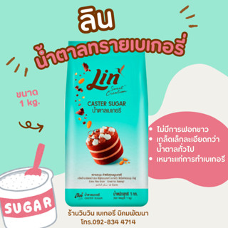 ลิน น้ำตาลเบเกอรี่ น้ำตาลทรายขาว 1kg.