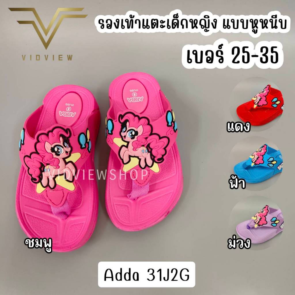 VIDVIEW มีส่งด่วน รองเท้าแตะเด็ก Adda 31J2G แบบหนีบ ลายม้าโพนี่ ไซส์ 25-35 ลายลิขสิทธิ์แท้