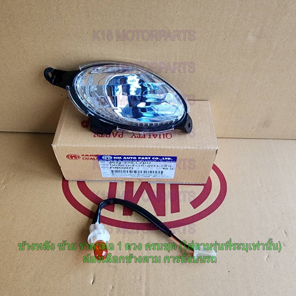 ไฟเลี้ยว หลัง (เบ้าฟ้า) FINO ฟีโน่ ปี 2007-2010 # ทั้งชุด # HMA # 4622-238-...ตัวเลือกข้าง...ZBU