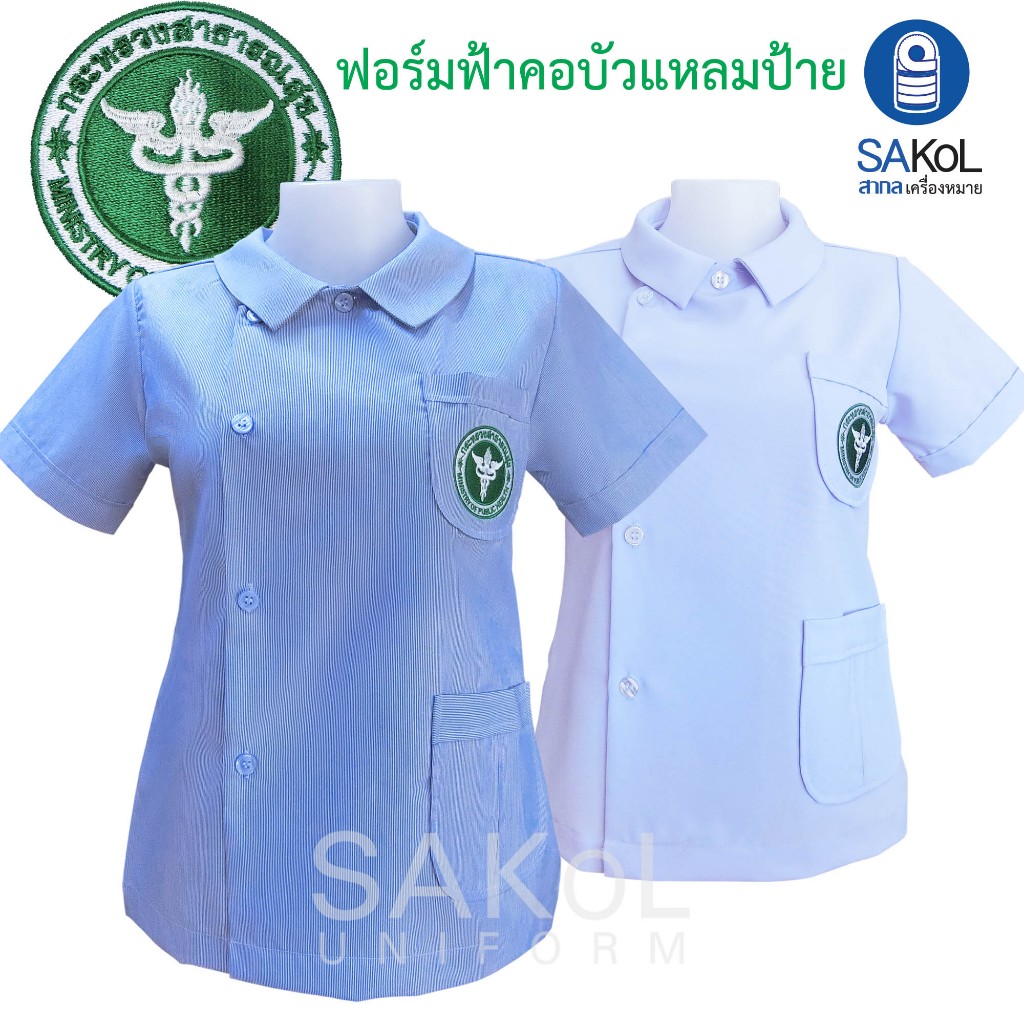 SAKOL เสื้อฟอร์มเจ้าหน้าที่ รุ่นโปร ฟอร์มฟ้าสาสุขอริ้วฟ้าขาว คอบัวแหลมป้าย ริ้วฟ้า เสื้ออนามัย เสื้อชุมชน