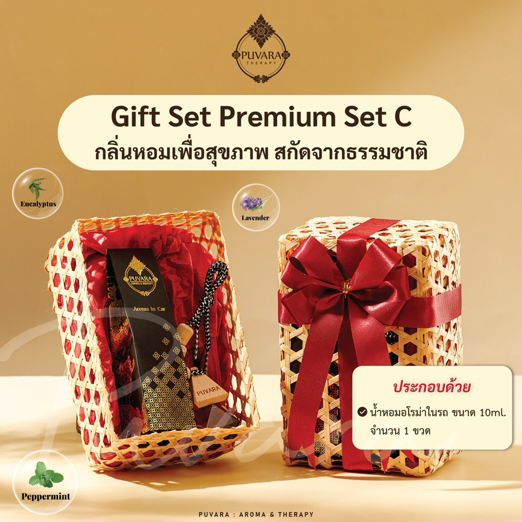 เซทของขวัญ Puvara gift set เซทหวายน้ำหอมในรถ