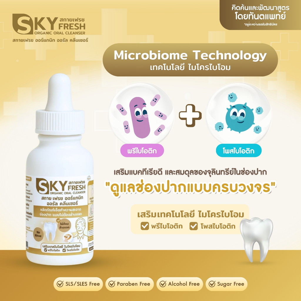 สกายเฟรช ออร์แกนิก ออรัล คลีนเซอร์  Sky Fresh Organic Oral Cleanser
