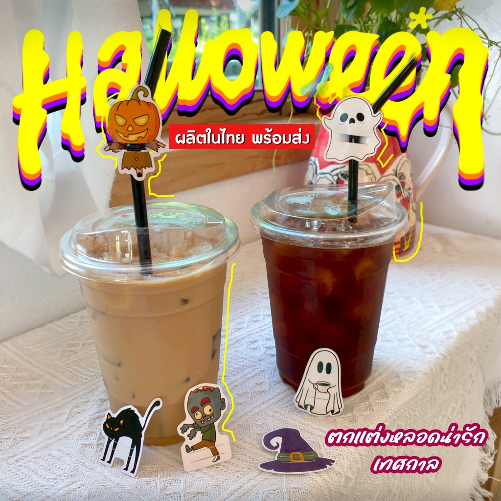 (30ชิ้น) ตกแต่งหลอด ปลอกหลอด ฮาโลวีน Halloween  ที่ใส่หลอด น่ารัก ทุกเทศกาล งานเลี้ยง Halloween