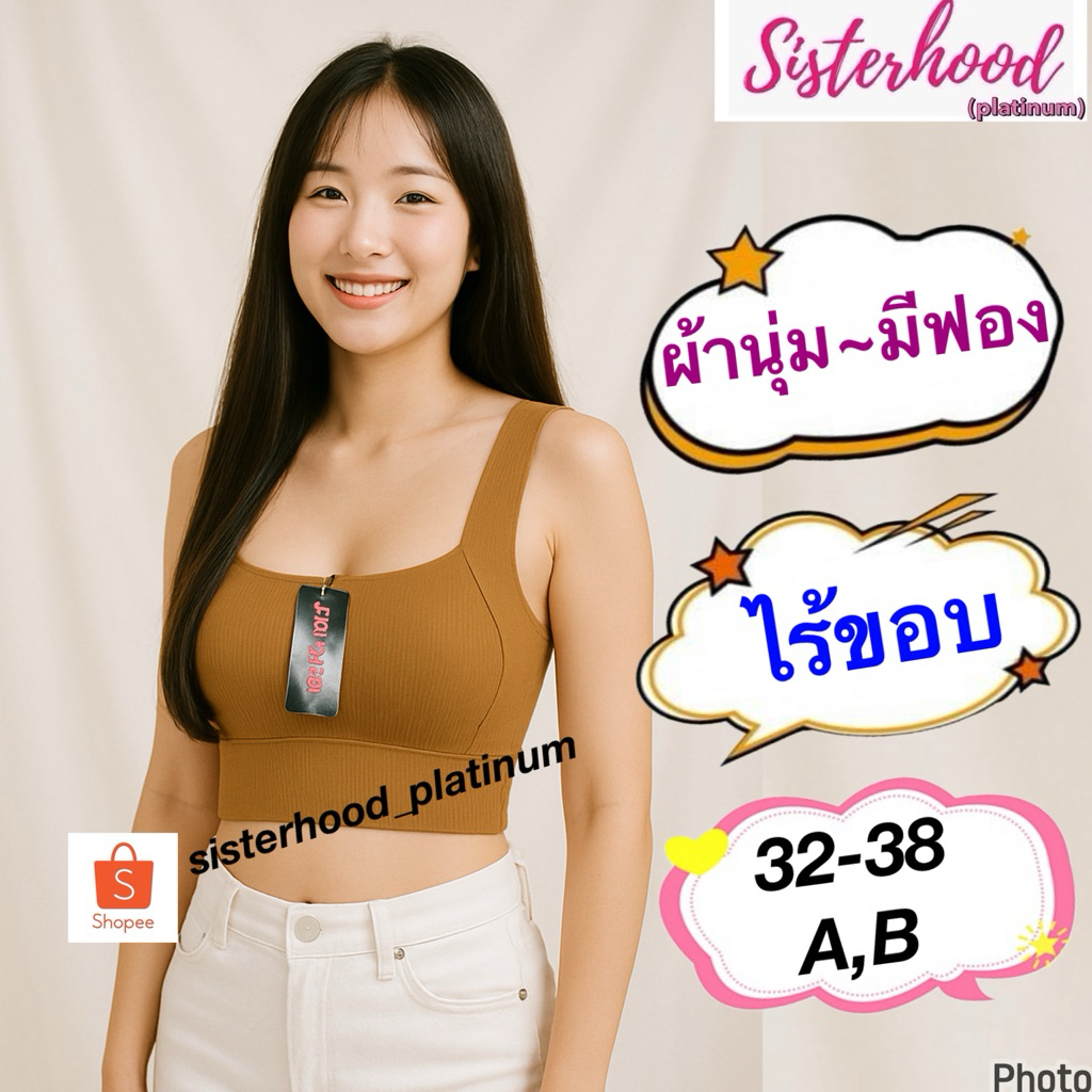 เสื้อซับใน มีทรง ผ้านุ่ม (ครึ่งตัว) sister hood !!จัดส่งเร็ว 1-2วัน!!