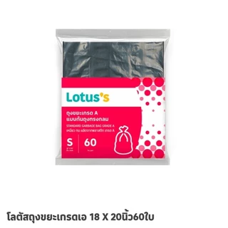 โลตัสถุงขยะเกรด A หลากหลายขนาด