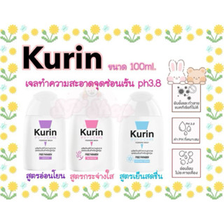 Kurin care feminine wash ph3.8 คูริน เจลทำความสะอาดจุดซ่อนเร…