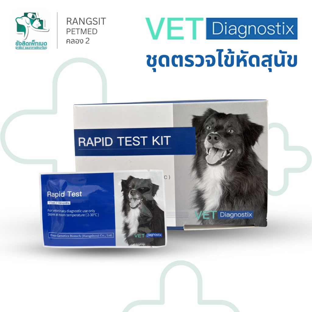 ชุดตรวจไข้หัดสุนัข Canine Rabies Virus Antibody Test (Rapid Test Kit) 10 Tests/Box