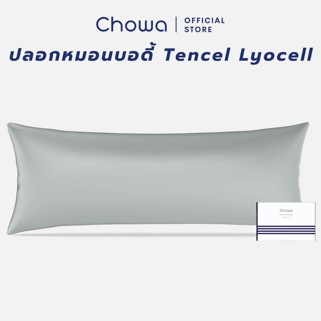 Chowa ปลอกหมอนบอดี้ Tencel Lyocell ปลอกหมอนบอดี้ผ้าไลโอเซลส์เทนเซล