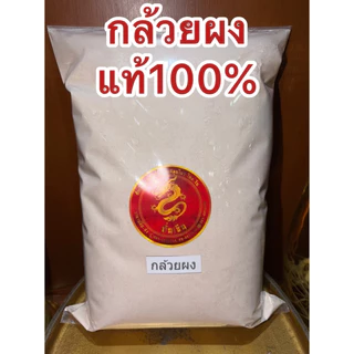 กล้วยดิบผง กล้วยดิบบดผง แท้100% กล้วยผง บดล้วนๆไม่ผสม กล้วย ผงกล้วย