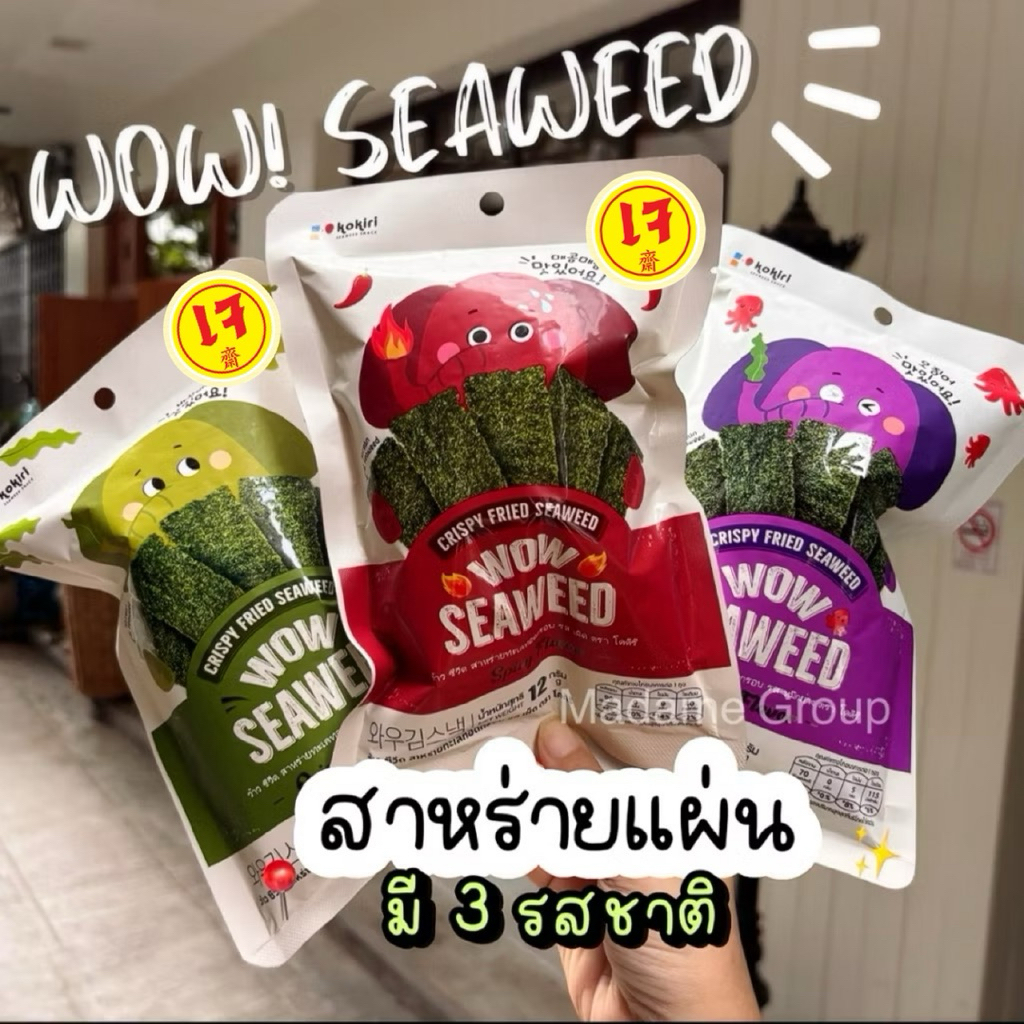 ว้าว! สาหร่ายทอดกรอบ Wow! Seaweed🙏 ขั้นต่ำ2ห่อคละได้ทั้งร้าน