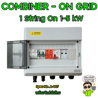 คอมบายเนอร์โซล่าเซลล์ Ongrid 1.6 - 5 kw CNC+World sunlight