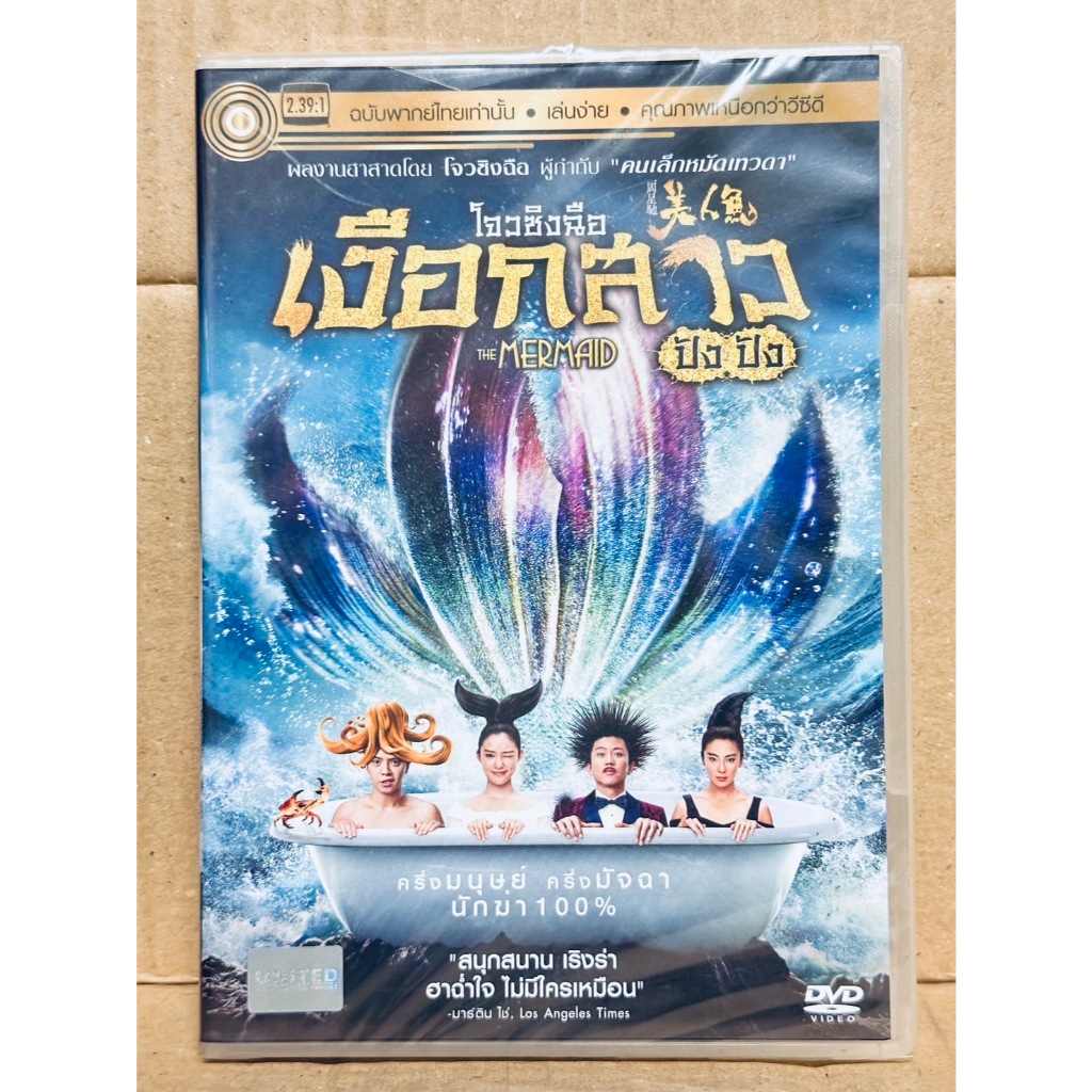 DVD เสียงไทยเท่านั้น : The Mermaid เงือกสาว ปังปัง " ผลงานของ โจวซิงฉือ "