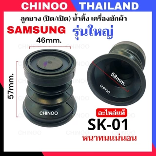 (SK-01-SK-02) ลูกยางปิดน้ำทิ้ง Samsung รุ่นใหญ่ & รุ่นเล็ก ลูกยางปิดเปิดน้ำทิ้ง เครื่องซักผ้า ซีลยางปิดน้ำทิ้ง ซัมซุง