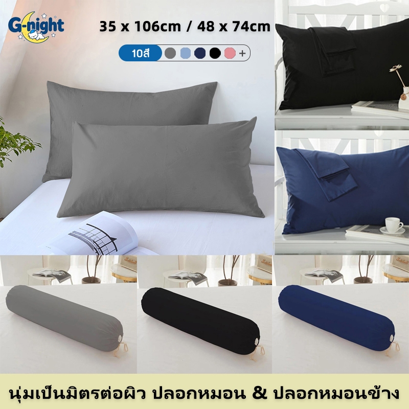 ปลอกหมอน 1 ชิ้นปลอกหมอนหรือ 1 ชิ้น ปลอกหมอนข้าง นุ่มหนุนสบาย สไตล์ มินิมอล สีสันมากมาย 48x74 ซม /36x108 ซม.