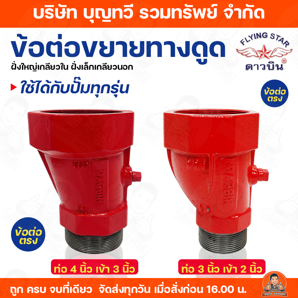 ดาวบิน ข้อต่อตรงขยายทางดุด ข้อต่อขยายทางดูด ขนาด ท่อ 4นิ้ว เข้าปั๊ม 3นิ้ว และ ท่อ 3นิ้ว เข้าปั๊ม 2นิ้ว ข้อต่อ ข้อต่อตรง