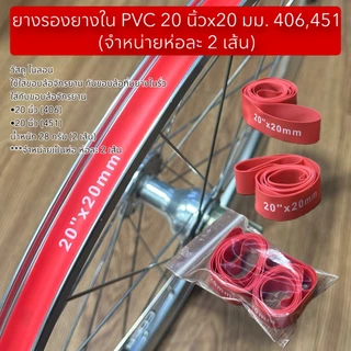 ยางรองยางใน PVC 20 นิ้วx20 มม. 406,451 (จำหน่ายห่อละ 2 เส้น)
