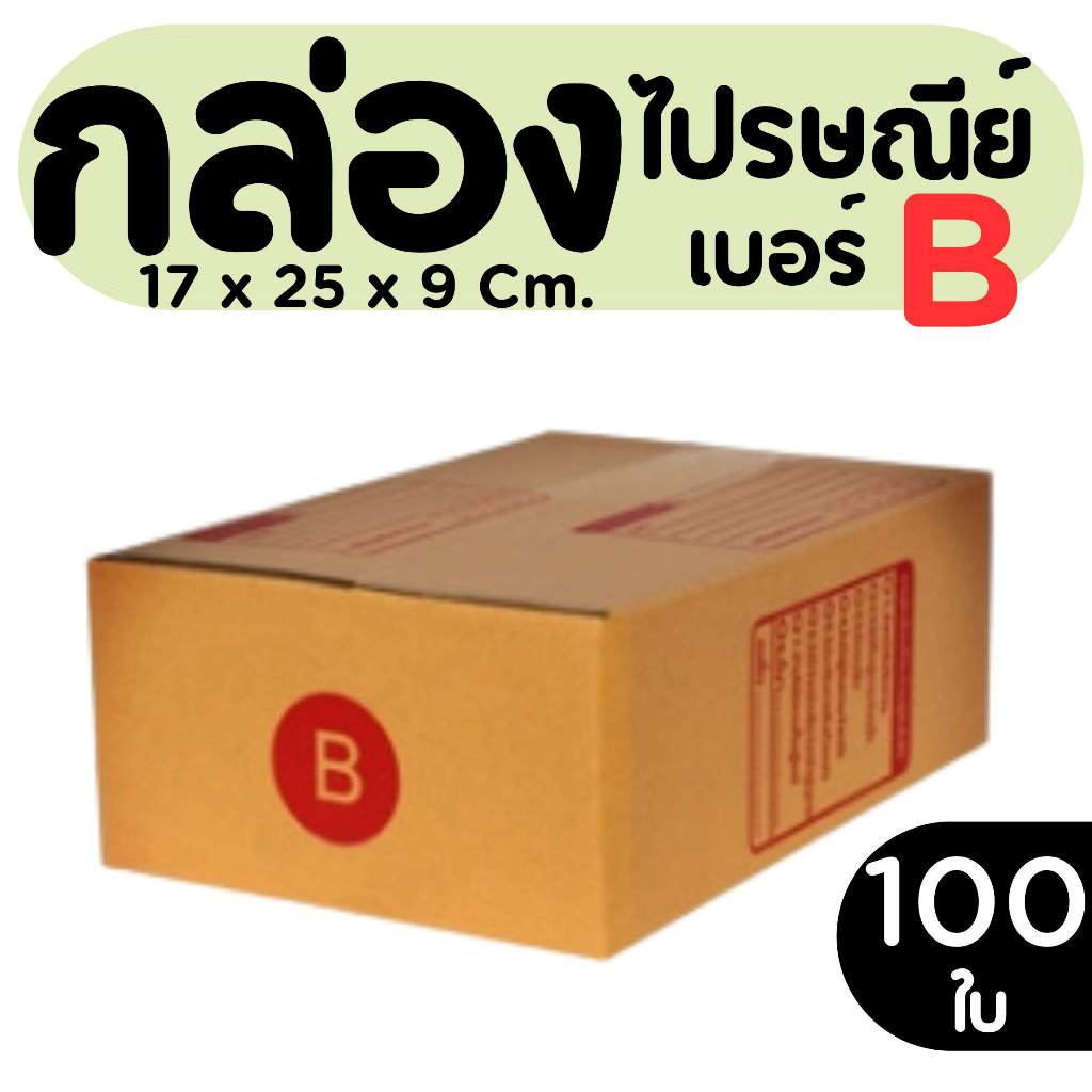 กล่องไปรษณีย์ ราคาโรงงาน  เบอร์ B   แพ็คละ 100 ใบ - กล่องไปรษณีย์ กล่องพัสดุ จัดส่งด่วน 1-2 วัน ทั่วประเทศ