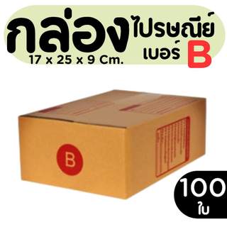 กล่องไปรษณีย์ ราคาโรงงาน  เบอร์ B   แพ็คละ 100 ใบ - กล่องไปรษณีย์ กล่องพัสดุ จัดส่งด่วน 1-2 วัน ทั่วประเทศ