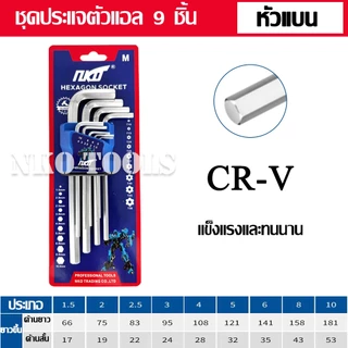NKO ชุดประแจหกเหลี่ยม CR-V มีหวแบน หัวดาว หัวบอล ชุดละ 9ชิ้น