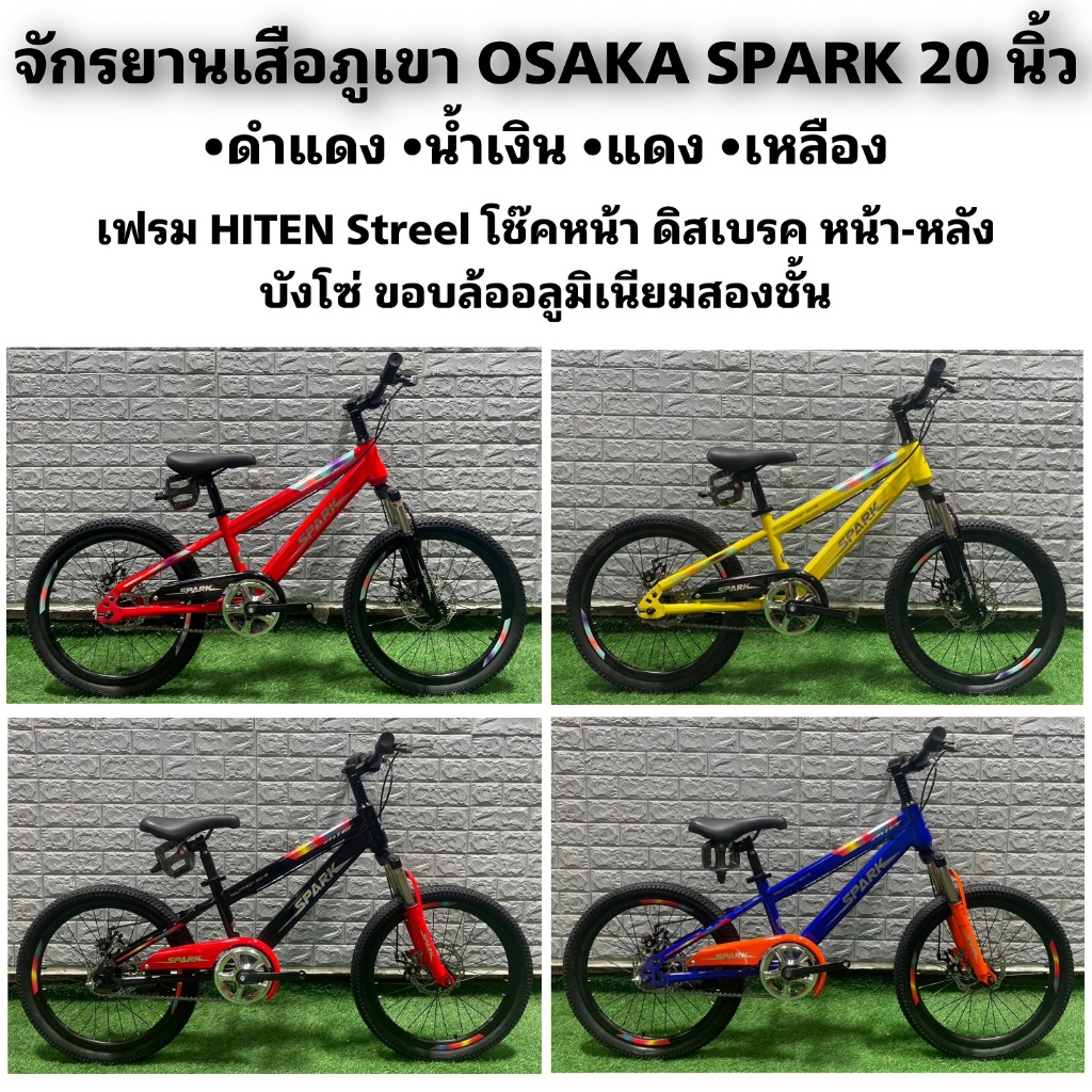จักรยานเสือภูเขา OSAKA SPARK 20 นิ้ว