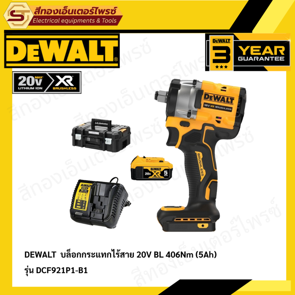 DEWALT DCF921P1-B1 บล็อกกระแทกไร้สาย 20V BL 406Nm (5Ah)