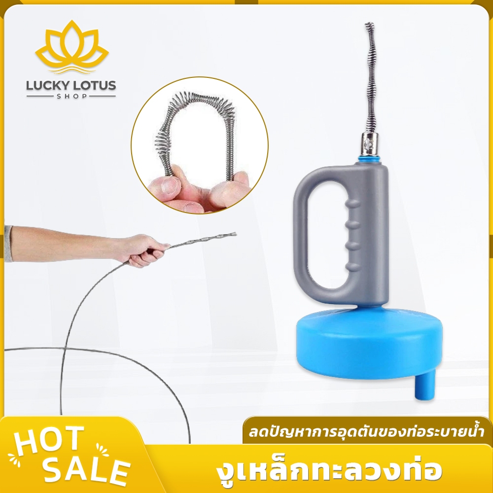 LUCKYLOTUS อุปกรณ์ทะลวงท่อ ช่วยแก้ปัญหาท่ออุดตัน มีให้เลือกสองความยาว 5 เมตร และ 10 เมตร ใช้งานง่าย พร้อมส่งทันที