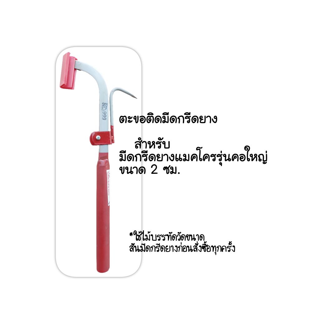 ตะขอสำหรับติดมีดกรีดยาง มีดกรีดยางแมคโคร🐘ตราช้าง999 ตะขอติดมีดกรีดยาง