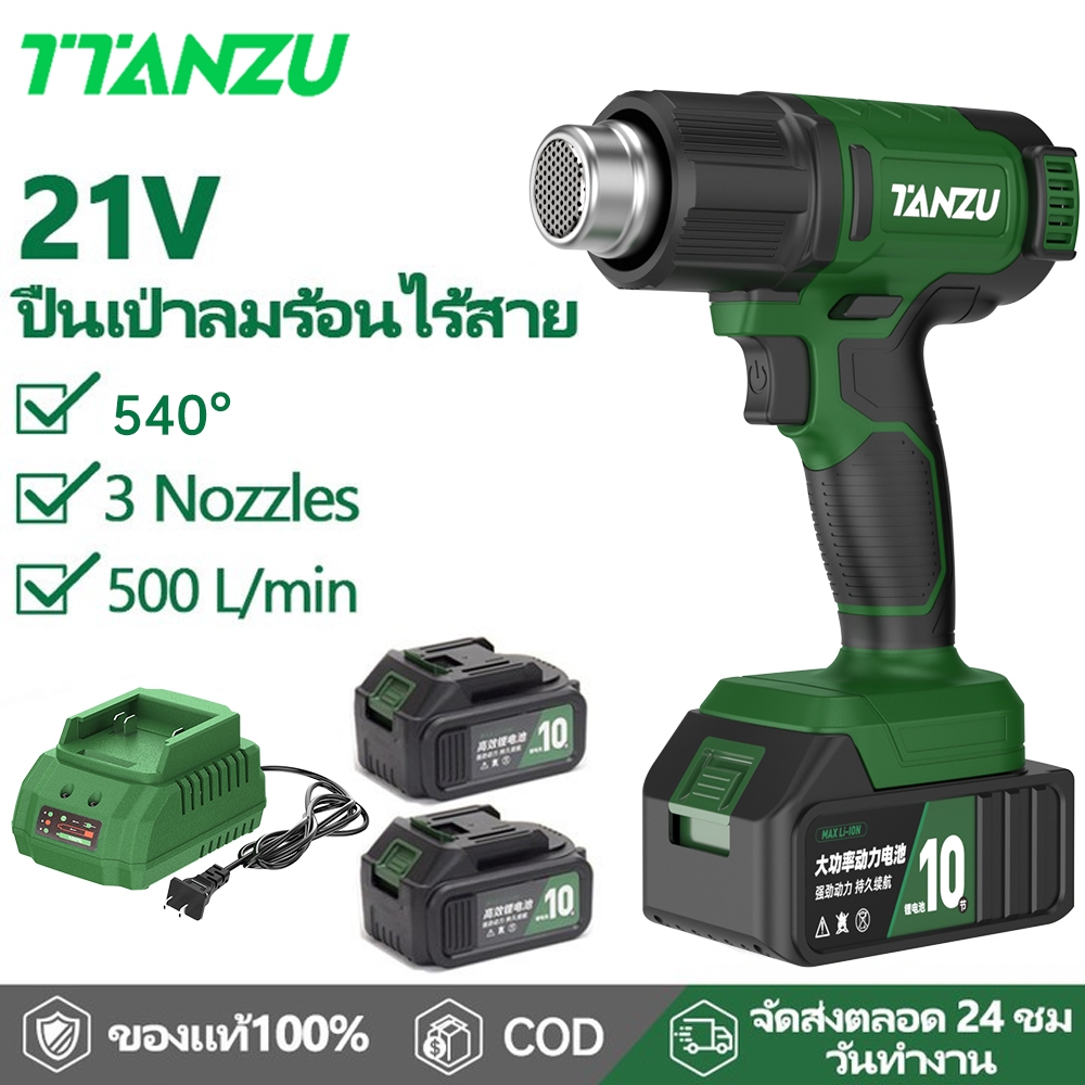 TTANZU 21V ปืนเป่าลมร้อนไร้สาย ปืนเป่าลมร้อน เครื่องเป่าลมร้อน เครื่องเป่าลมร้อน TZ-H-10