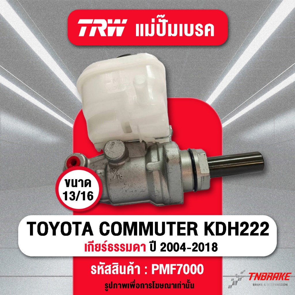TRW แม่ปั้มเบรค รถตู้ TOYOTA COMMUTER KDH222 เกียร์ MT ขนาด 13/16 แม่ปั๊มเบรก ของแท้ มีรับประกัน💯
