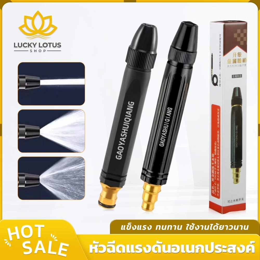 LUCKYLOTUS หัวฉีดน้ำแรงดันสูง หัวทองเหลือง ปรับระดับน้ำได้ เหมาะกับรดน้ำ ล้างรถ ทำความสะอาด