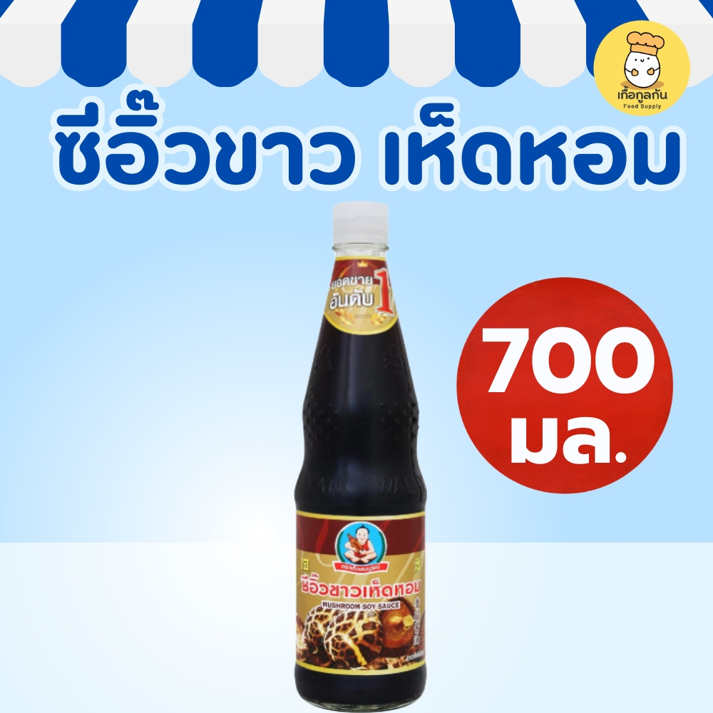 เด็กสมบูรณ์ ซีอิ๊วขาวเห็ดหอม 700 มล (สูตร1) หอมกลิ่นเห็ดแท้ อาหารเจ ปรุงรส ผัดผัก (Healthy Boy)