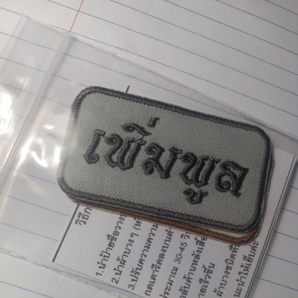 ป้ายชื่อไซส์กลางๆ ปักชื่อ font ลายไทย