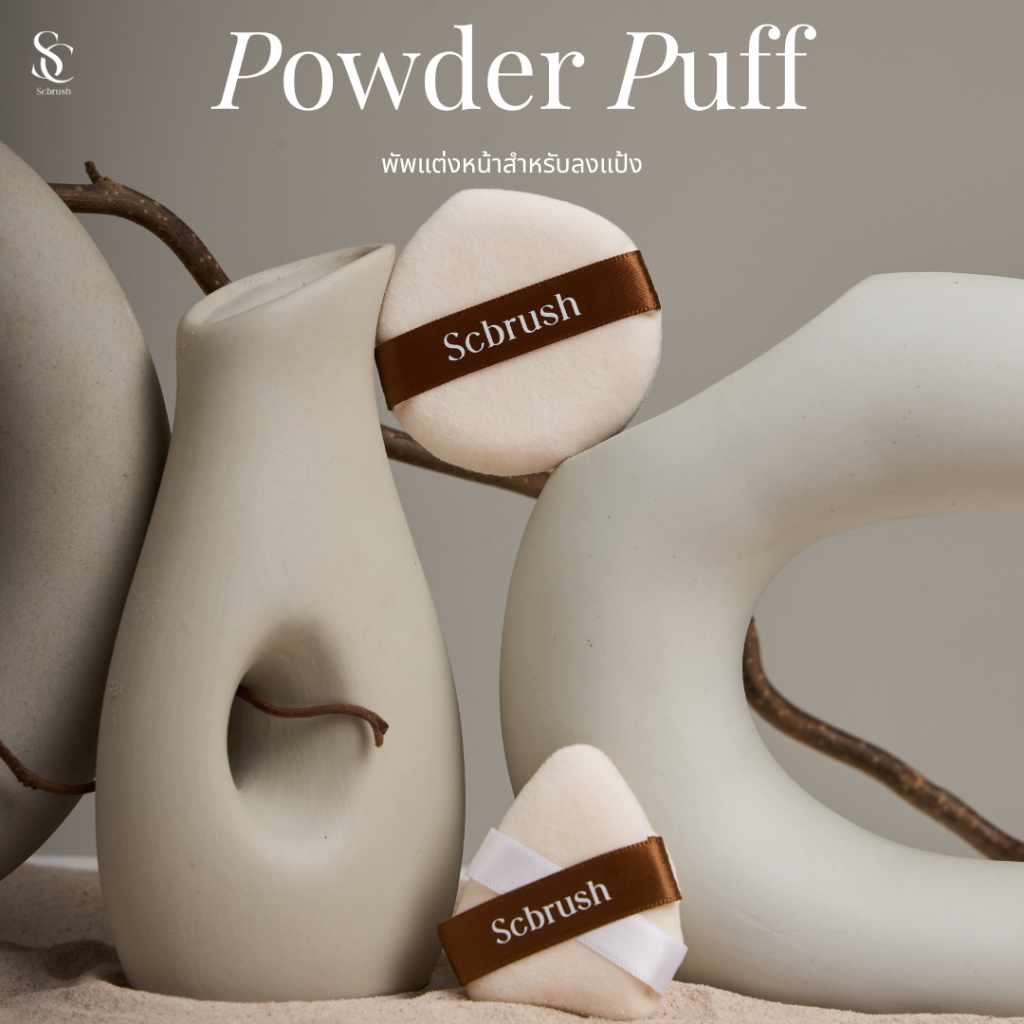 Scbrush Puff | พัพแต่งหน้าสำหรับลงแป้ง