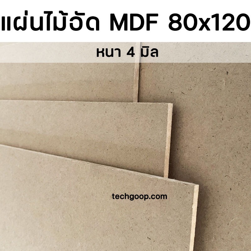 ไม้อัด MDF ขนาด 80x120 หนา 4 มิล แผ่นไม้อัดMDF กระดานไม้ กระดานรองวาด แผ่นไม้รองเขียน ไม้MDF