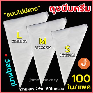 💗โค้ดส่งฟรี💗 ถุงบีบครีมใส 1ซอง100ใบ 5ขนาด(S/M/L/XL/XXL) ความหนา 2ด้าน 60ไมครอน มีลายกันลื่น ถุงบีบวิปครีม