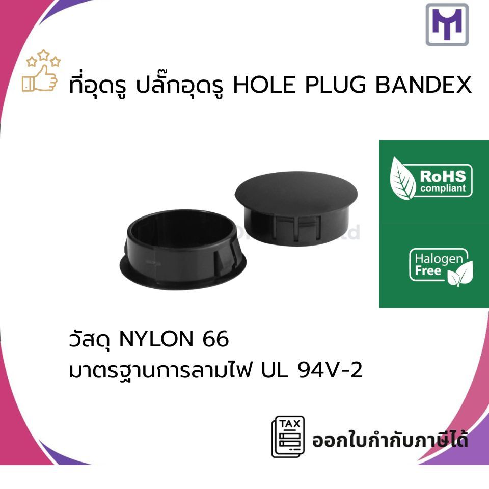 ปลั๊กสำหรับอุดรู ที่อุดรูตู้ไฟ หรือรูเจาะต่าง ๆ Hole Plugs BANDEX แบนเด็กซ์ แบ่งขาย