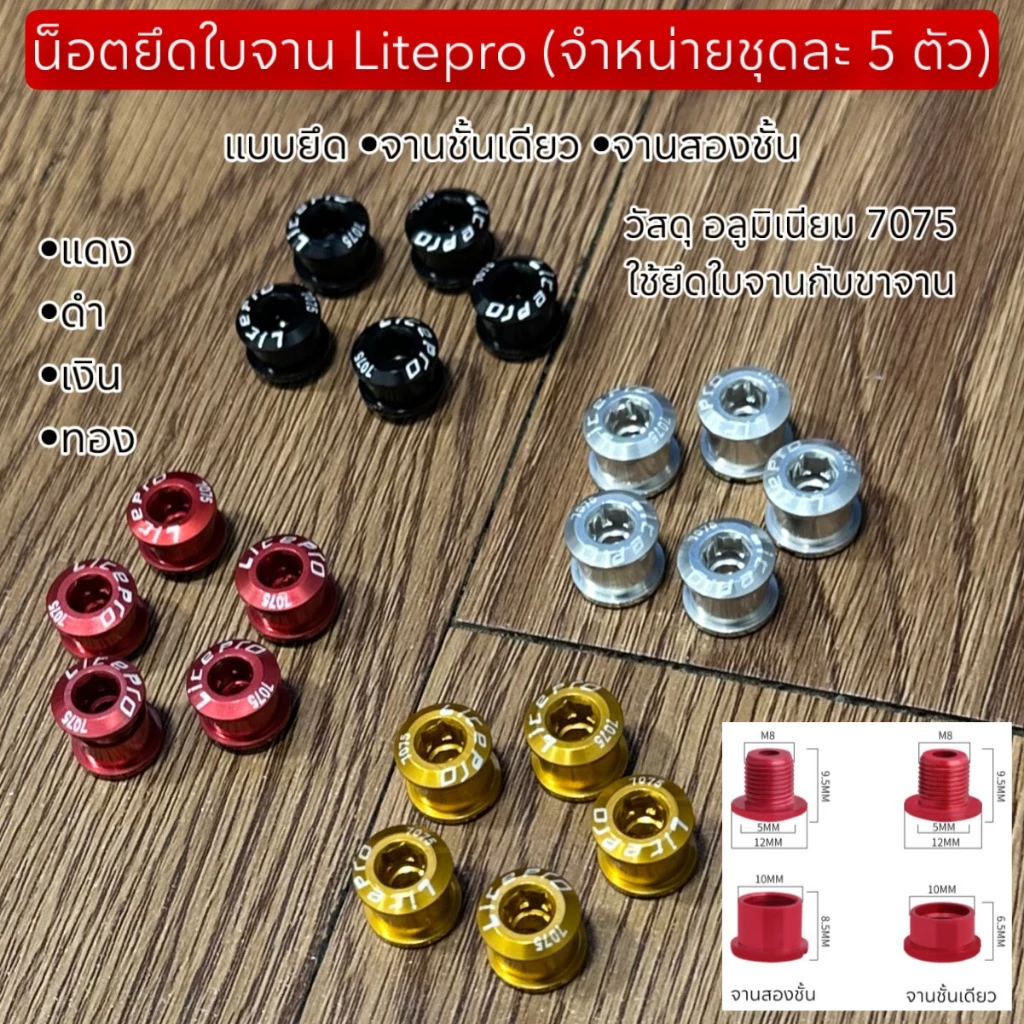 น็อตยึดใบจาน Litepro (จำหน่ายชุดละ 5 ตัว)