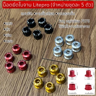 น็อตยึดใบจาน Litepro (จำหน่ายชุดละ 5 ตัว)
