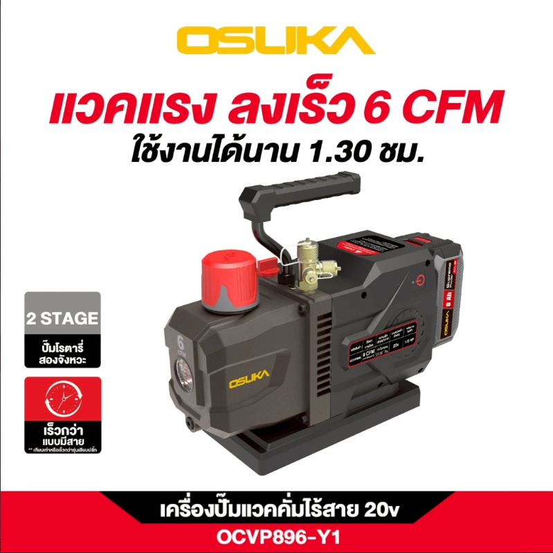 แวคคั่มปั๊มไร้สาย OCVP896 OSUKA