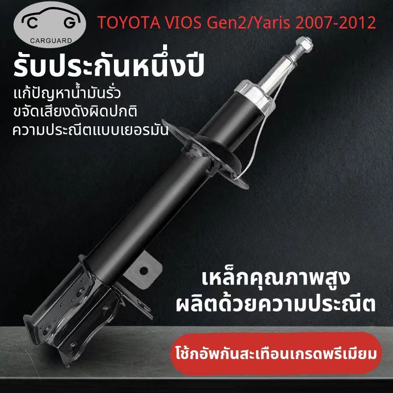 โช้คอัพรถเก๋งรุ่นToyota Vios Gen2 / Yaris shock absorber โช๊คอัพ วีออส เจน 2/ ยาริส ปี 2007-2012 คุณภาพสูง รับประกัน1ปี