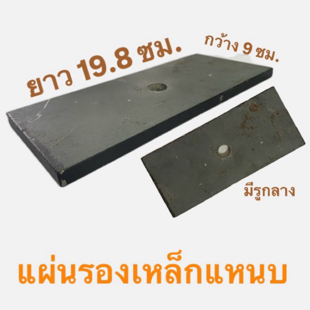 แผ่นรองเหล็กแหนบ หน้า 9 เซ็นติเมตร