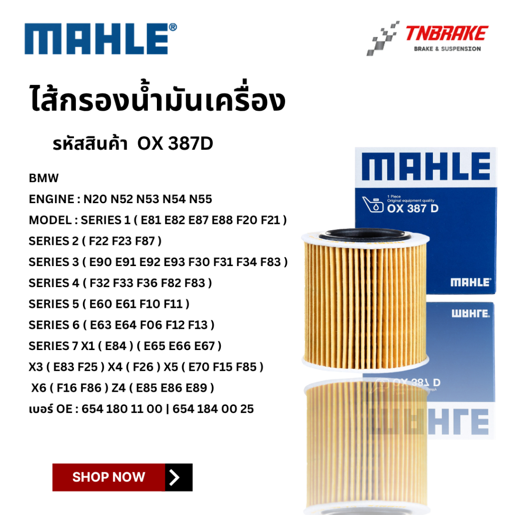 BMW  ไส้กรองน้ำมันเครื่อง MAHLE OX387D | BMW เครื่อง N52 N54 รุ่น E90 F30 E60 F10 E65 E66 F02 X1 X3 