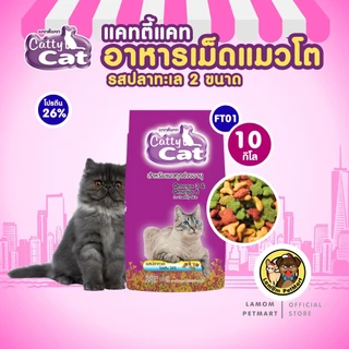 (20,10 KG.)(FT03, FT01) CattyCat สูตรพรีเมี่ยม อาหารเม็ดแมวโต รสปลาทะเล โปรตีนสูง 26% โอเมก้า3,6