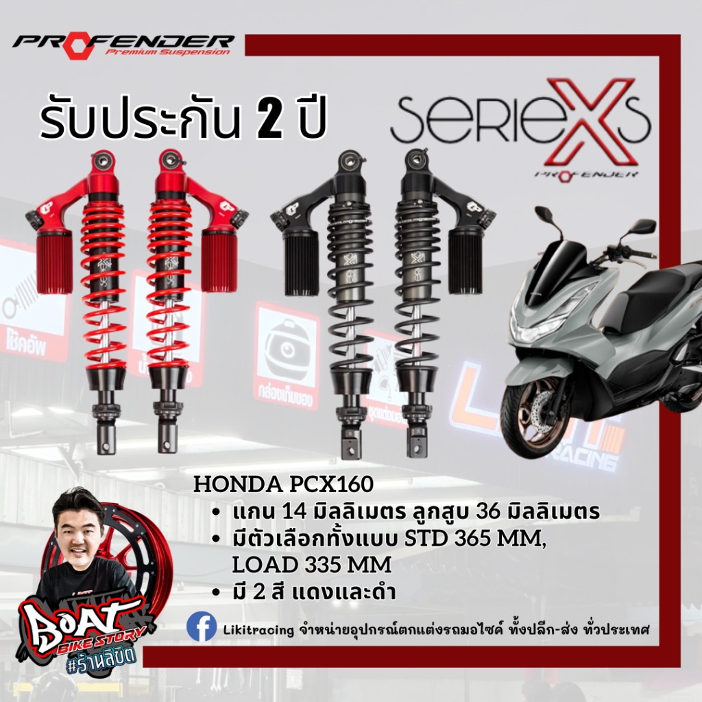 โช๊คหลัง Profender PCX160 2025 รุ่น Series X+ / X-Series/ Air Series / Flash Series