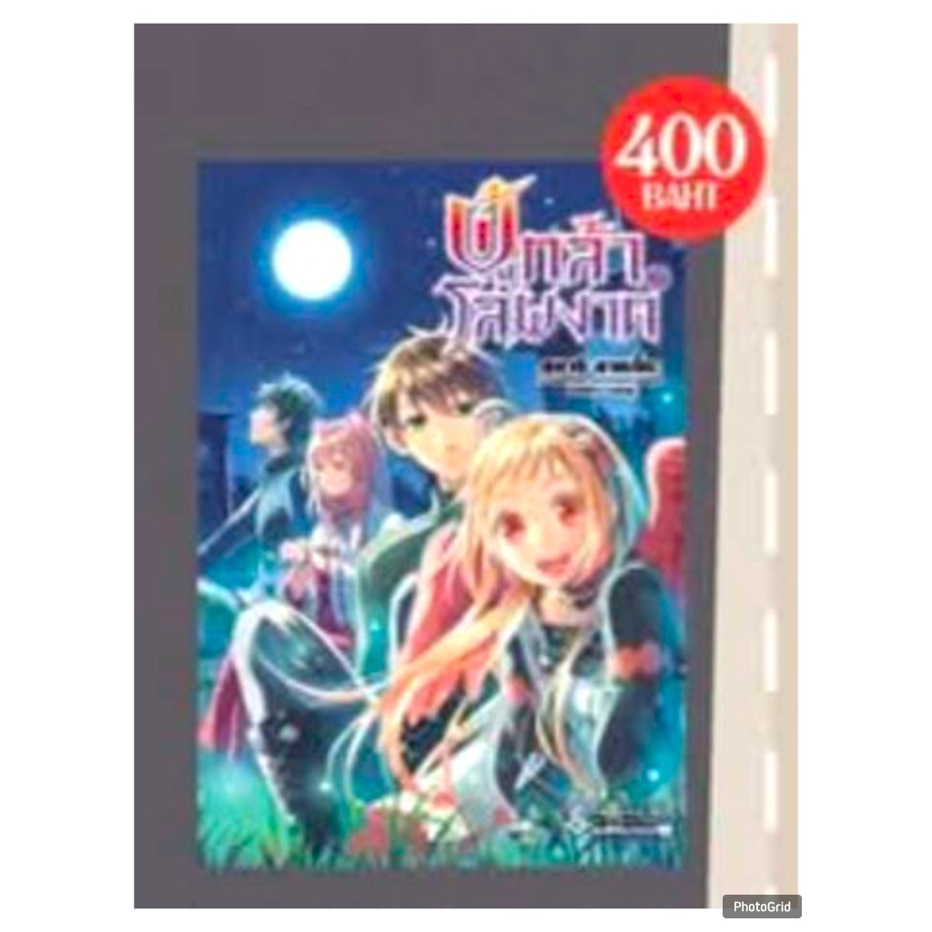 (นิยาย) ผู้กล้าโล่ผงาด เล่มที่ 22 หนังสือนิยาย ไลท์โนเวล มือหนึ่ง โล่ผงาด first 11/68 – โปรปัง