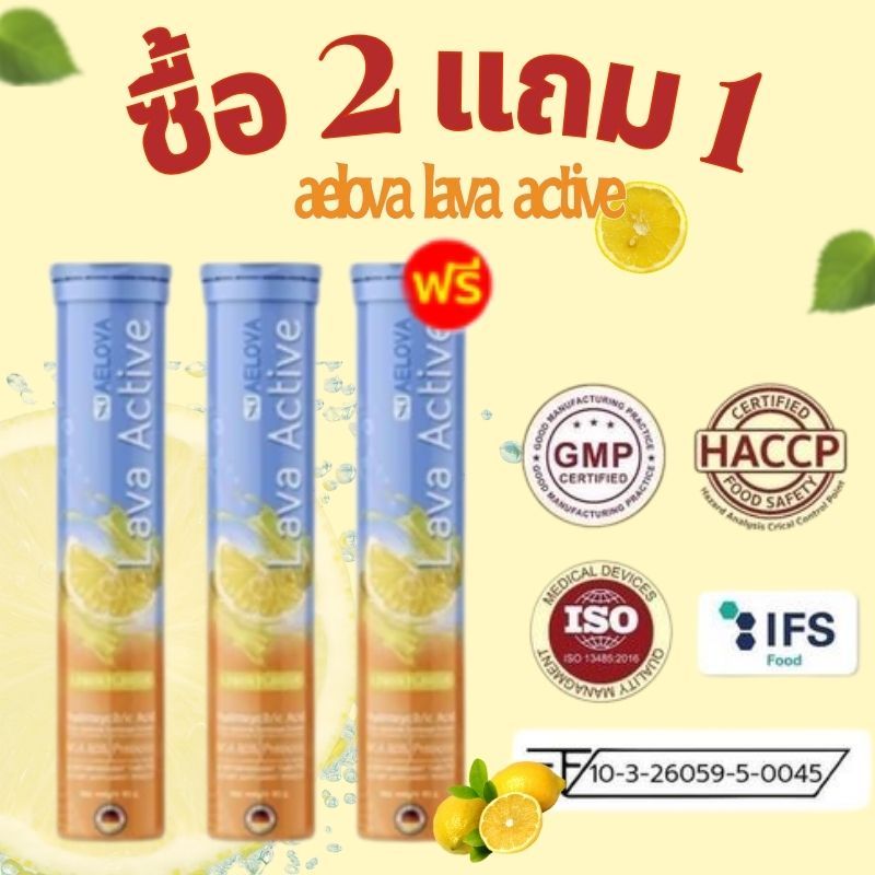 ส่งฟรี!!! ซื้อ 2 แถม 1 AELOVA - LAVA ACTIVE ลดความหิว ควบคุมน้ำหนัก