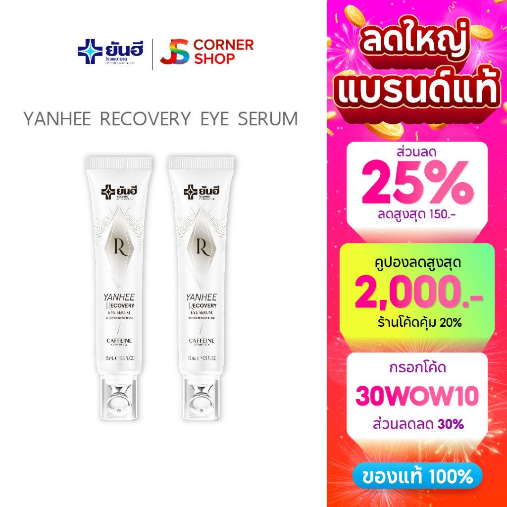 Yanhee Recovery Eye Serum  [2หลอด] ยันฮีรีโคฟเวอรี่ อายเซรั่ม ลดริ้วรอย บํารุงใต้ตา ใต้ตาคล้ํา ลดถุงใต้ตา อายครีมทาใต้ตา