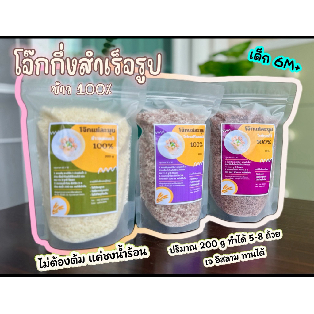 โจ๊กข้าวหอมมะลิ,โจ๊กไรซ์เบอร์รี่,โจ๊กข้าวหอมมะลิผสมไรซ์เบอร์รี่ 100% ทำเองได้ใน1นาที