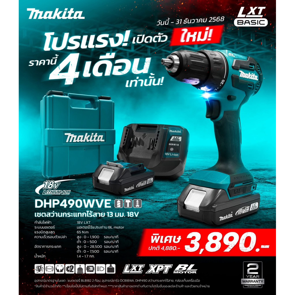 ส่งด่วน 🚚 สว่าน MAKITA รุ่น DHP490WVE 18V ครบเซ็ท