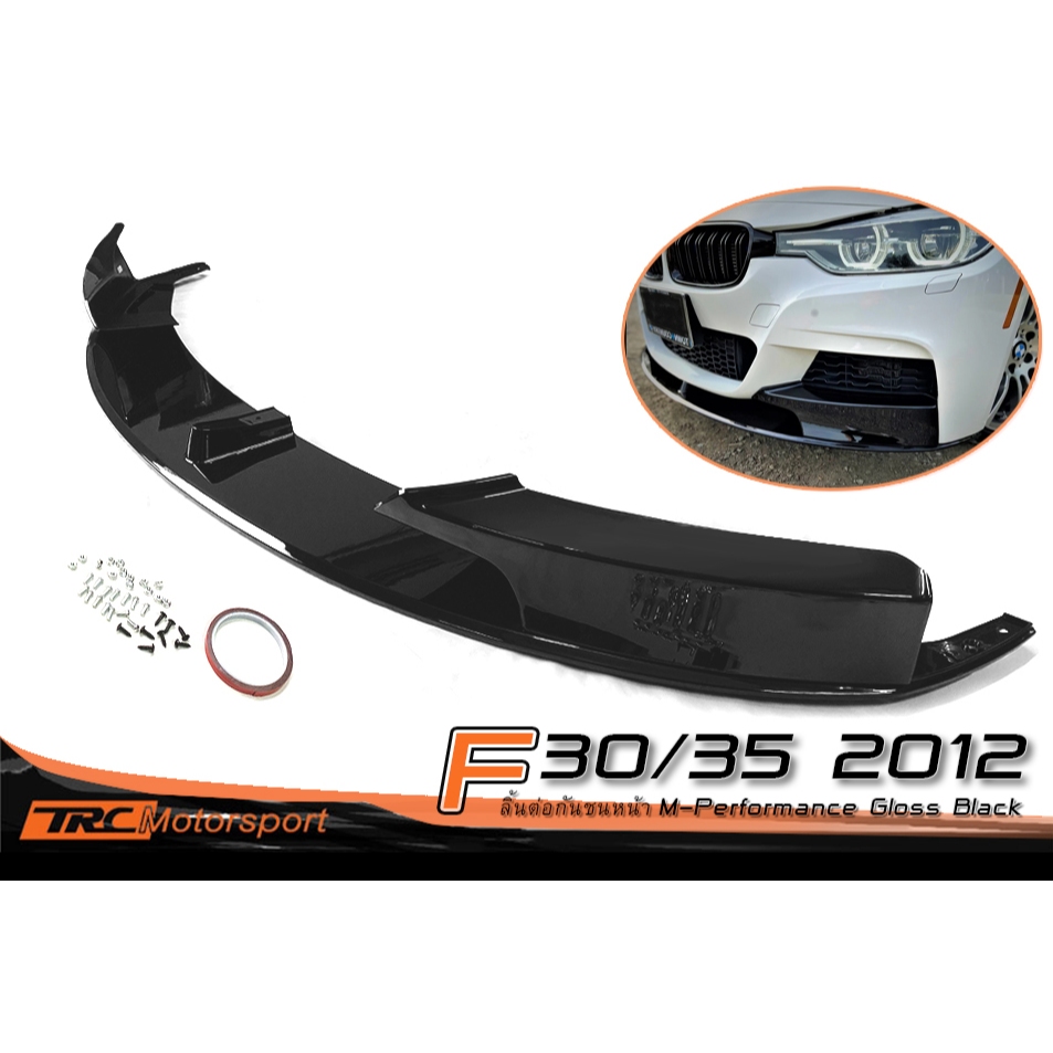 F30 2012 ลิ้นต่อกันชนหน้า สีดำเงา (สำหรับกันชน M-TECH) V1S2 STYLE M-PERFORMANCE